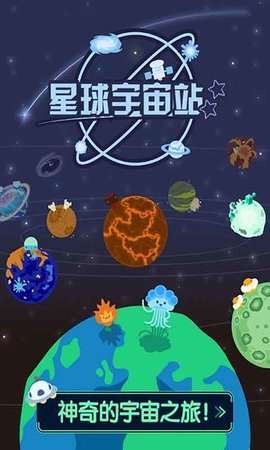 小小星球宇航站